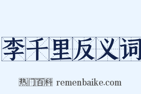 李千里反义词是什么意思的图片